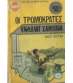 ΟΙ ΤΡΟΜΟΚΡΑΤΕΣ