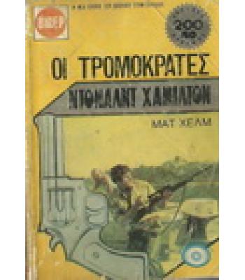 ΟΙ ΤΡΟΜΟΚΡΑΤΕΣ