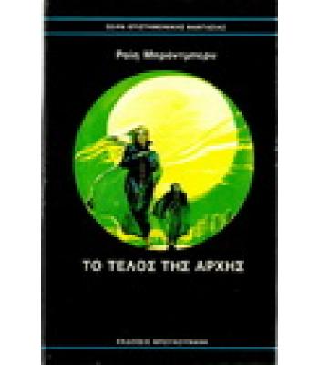 ΤΟ ΤΕΛΟΣ ΤΗΣ ΑΡΧΗΣ