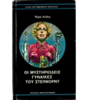 ΟΙ ΜΥΣΤΗΡΙΩΔΕΙΣ ΓΥΝΑΙΚΕΣ ΤΟΥ ΣΤΕΠΦΟΡΝΤ
