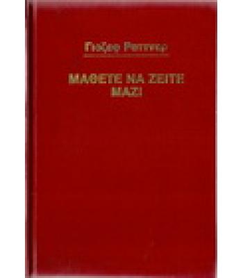 ΜΑΘΕΤΕ ΝΑ ΖΕΙΤΕ ΜΑΖΙ