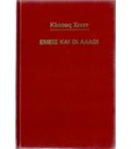 ΕΜΕΙΣ ΚΑΙ ΟΙ ΑΛΛΟΙ