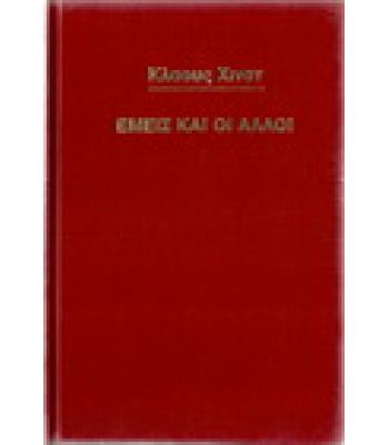 ΕΜΕΙΣ ΚΑΙ ΟΙ ΑΛΛΟΙ