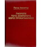 ΓΝΩΡΙΣΤΕ ΤΟΥΣ ΑΝΘΡΩΠΟΥΣ ΧΩΡΙΣ ΠΡΟΚΑΤΑΛΗΨΕΙΣ