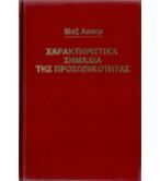 ΧΑΡΑΚΤΗΡΙΣΤΙΚΑ ΣΗΜΑΔΙΑ ΤΗΣ ΠΡΟΣΩΠΙΚΟΤΗΤΑΣ