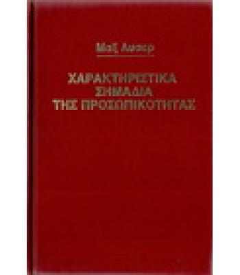 ΧΑΡΑΚΤΗΡΙΣΤΙΚΑ ΣΗΜΑΔΙΑ ΤΗΣ ΠΡΟΣΩΠΙΚΟΤΗΤΑΣ