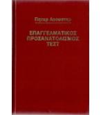 ΕΠΑΓΓΕΛΜΑΤΙΚΟΣ ΠΡΟΣΑΝΑΤΟΛΙΣΜΟΣ ΤΕΣΤ