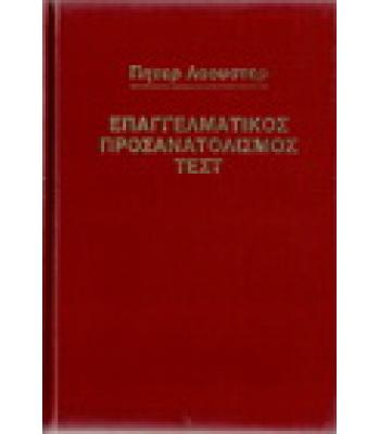 ΕΠΑΓΓΕΛΜΑΤΙΚΟΣ ΠΡΟΣΑΝΑΤΟΛΙΣΜΟΣ ΤΕΣΤ