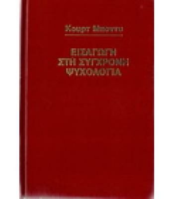 ΕΙΣΑΓΩΓΗ ΣΤΗ ΣΥΓΧΡΟΝΗ ΨΥΧΟΛΟΓΙΑ