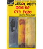 ΦΟΝΙΚΟ ΣΤΗ ΡΟΔΟ ΦΟΝΙΚΟ ΣΤΗ ΡΟΔΟ