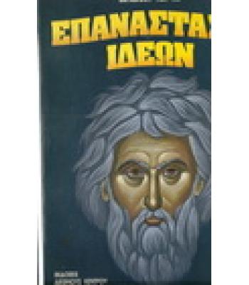 ΕΠΑΝΑΣΤΑΣΗ ΙΔΕΩΝ