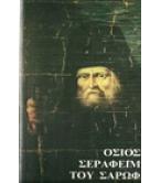 ΟΣΙΟΣ ΣΕΡΑΦΕΙΜ ΤΟΥ ΣΑΡΩΦ