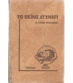 ΤΟ ΘΕΪΚΟ ΛΥΧΝΑΡΙ ΤΟ ΘΕΪΚΟ ΛΥΧΝΑΡΙ