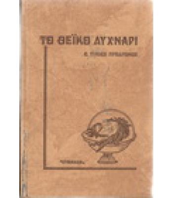 ΤΟ ΘΕΪΚΟ ΛΥΧΝΑΡΙ