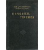 Η ΠΡΟΣΔΟΚΙΑ ΤΩΝ ΕΘΝΩΝ