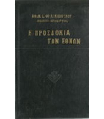 Η ΠΡΟΣΔΟΚΙΑ ΤΩΝ ΕΘΝΩΝ