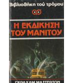Η ΕΚΔΙΚΗΣΗ ΤΟΥ ΜΑΝΙΤΟΥ Η ΕΚΔΙΚΗΣΗ ΤΟΥ ΜΑΝΙΤΟΥ