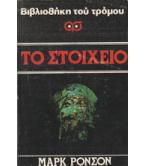 ΤΟ ΣΤΟΙΧΕΙΟ