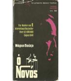 Ο ΝΟΝΟΣ Ο ΝΟΝΟΣ