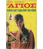 Ο ΑΓΙΟΣ ΠΙΑΝΕΙ ΜΙΑ ΤΙΓΡΗ ΑΠ'ΤΗΝ ΟΥΡΑ