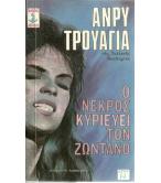 Ο ΝΕΚΡΟΣ ΚΥΡΙΕΥΕΙ ΤΟΝ ΖΩΝΤΑΝΟ