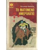 ΤΟ ΜΑΤΩΜΕΝΟ ΗΜΕΡΟΛΟΓΙΟ