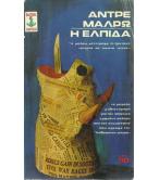 Η ΕΛΠΙΔΑ Η ΕΛΠΙΔΑ