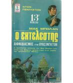 ΜΑΚ ΜΠΟΛΑΝ Ο ΕΚΤΕΛΕΣΤΗΣ ΜΑΚ ΜΠΟΛΑΝ Ο ΕΚΤΕΛΕΣΤΗΣ