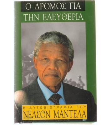 Ο ΔΡΟΜΟΣ ΓΙΑ ΤΗΝ ΕΛΕΥΘΕΡΙΑ