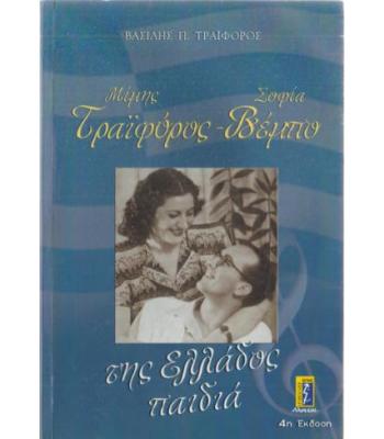 ΜΙΜΗΣ ΤΡΑΪΦΟΡΟΣ-ΣΟΦΙΑ ΒΕΜΠΟ ΤΗΣ ΕΛΛΑΔΟΣ ΤΑ ΠΑΙΔΙΑ
