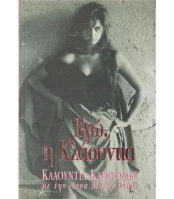 ΕΓΩ Η ΚΛΑΟΥΝΤΙΑ