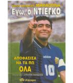 ΕΓΩ Ο ΝΤΙΕΓΚΟ ΕΓΩ Ο ΝΤΙΕΓΚΟ
