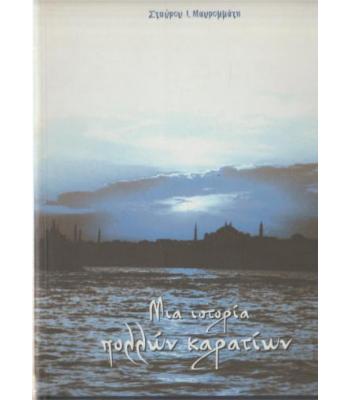 ΜΙΑ ΙΣΤΟΡΙΑ ΠΟΛΛΩΝ ΚΑΡΑΤΙΩΝ