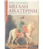 ΜΕΓΑΛΗ ΑΙΚΑΤΕΡΙΝΗ ΜΕΓΑΛΗ ΑΙΚΑΤΕΡΙΝΗ
