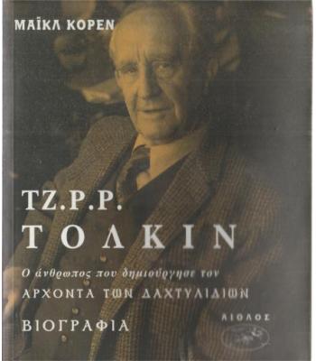 ΤΖ.Ρ.Ρ.ΤΟΛΚΙΝ 