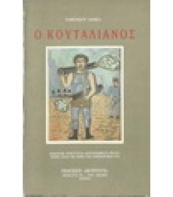 Ο ΚΟΥΤΑΛΙΑΝΟΣ