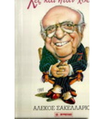 ΛΕΣ ΚΑΙ ΗΤΑΝ ΧΘΕΣ...