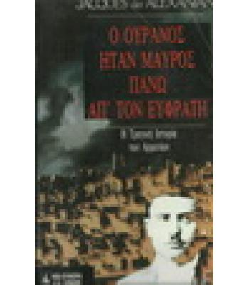 Ο ΟΥΡΑΝΟΣ ΗΤΑΝ ΜΑΥΡΟΣ ΠΑΝΩ ΑΠ'ΤΟΝ ΕΥΦΡΑΤΗ