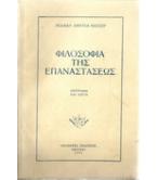 ΦΙΛΟΣΟΦΙΑ ΤΗΣ ΕΠΑΝΑΣΤΑΣΕΩΣ ΦΙΛΟΣΟΦΙΑ ΤΗΣ ΕΠΑΝΑΣΤΑΣΕΩΣ