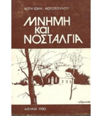 ΜΝΗΜΗ ΚΑΙ ΝΟΣΤΑΛΓΙΑ