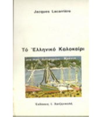 ΤΟ ΕΛΛΗΝΙΚΟ ΚΑΛΟΚΑΙΡΙ