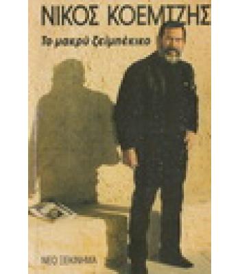 ΤΟ ΜΑΚΡΥ ΖΕΪΜΠΕΚΙΚΟ