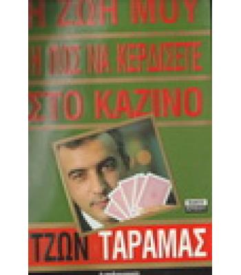 Η ΖΩΗ ΜΟΥ 'Η ΠΩΣ ΝΑ ΚΕΡΔΙΣΕΤΕ ΣΤΟ ΚΑΖΙΝΟ