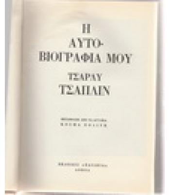 Η ΑΥΤΟΒΙΟΓΡΑΦΙΑ ΜΟΥ