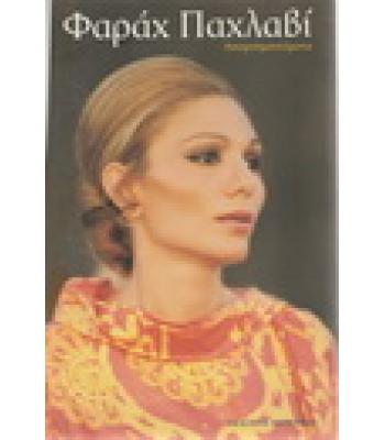 ΦΑΡΑΧ ΠΑΧΛΑΒΙ