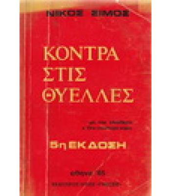 ΚΟΝΤΡΑ ΣΤΙΣ ΘΥΕΛΛΕΣ