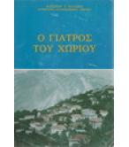 Ο ΓΙΑΤΡΟΣ ΤΟΥ ΧΩΡΙΟΥ