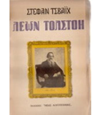 ΛΕΩΝ ΤΟΛΣΤΟΗ