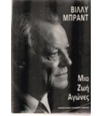 ΜΙΑ ΖΩΗ ΑΓΩΝΕΣ