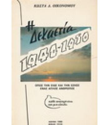 Η ΔΕΚΑΕΤΙΑ 1940-1950 ΟΠΩΣ ΤΗΝ ΕΙΔΕ ΚΑΙ ΤΗΝ ΕΖΗΣΕ ΕΝΑΣ ΑΠΛΟΣ ΑΝΘΡΩΠΟΣ
